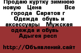 Продаю куртку зимнюю новую › Цена ­ 2 000 - Все города, Саратов г. Одежда, обувь и аксессуары » Мужская одежда и обувь   . Адыгея респ.